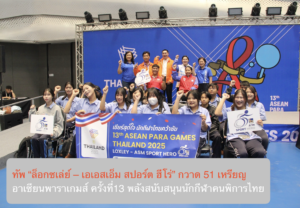 ทัพ “ล็อกซเล่ย์ – เอเอสเอ็ม สปอร์ต ฮีโร่” กวาด 51 เหรียญ อาเซียนพาราเกมส์ ครั้งที่13 พลังสนับสนุนนักกีฬาคนพิการไทย
