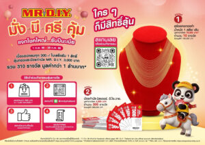 ชอปคุ้มรับตรุษจีน ประหยัดค่าครองชีพ พร้อมลุ้นทอง! มิสเตอร์. ดี.ไอ.วาย. เปิดโปร “มั่ง มี ศรี คุ้ม แจกโชคใหญ่รับปีมะเมีย” ของรางวัลรวมกว่า 1 ล้านบาท