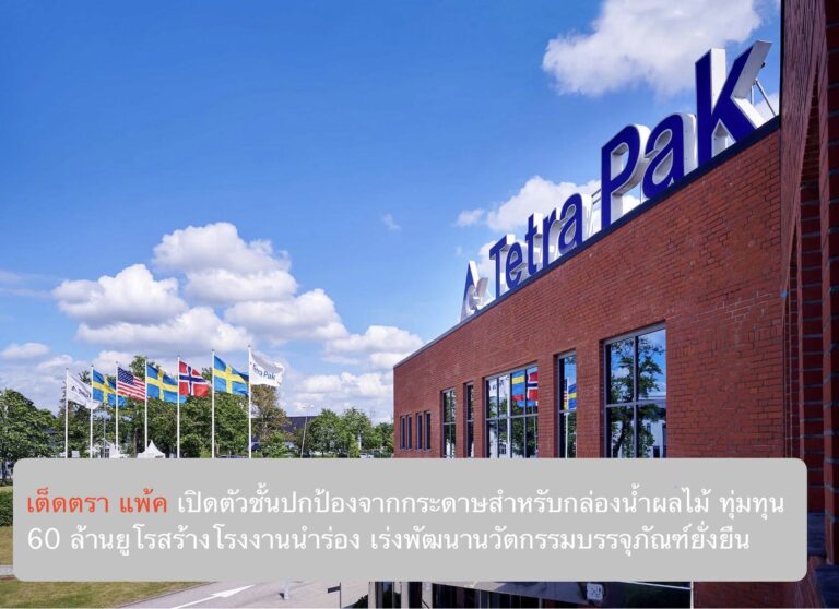 เต็ดตรา แพ้ค เปิดตัวชั้นปกป้องจากกระดาษสำหรับกล่องน้ำผลไม้ พร้อมทุ่มทุน 60 ล้านยูโรสร้างโรงงานนำร่อง เร่งพัฒนานวัตกรรมบรรจุภัณฑ์ยั่งยืน