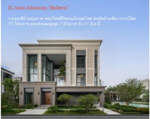 SC Asset เปิดแคมเปญ “ดีลบันดาล” รวมของดีบ้านคุณภาพ ตอบโจทย์ชีวิตคนเมืองยุคใหม่ ยกทัพบ้านเดี่ยว–ทาวน์โฮม 75 โครงการ มอบส่วนลดสูงสุด 7 ล้านบาท ถึง 31 มี.ค.นี้