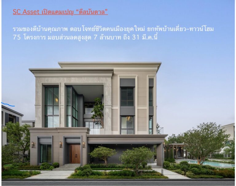 SC Asset เปิดแคมเปญ “ดีลบันดาล” รวมของดีบ้านคุณภาพ ตอบโจทย์ชีวิตคนเมืองยุคใหม่ ยกทัพบ้านเดี่ยว–ทาวน์โฮม 75 โครงการ มอบส่วนลดสูงสุด 7 ล้านบาท ถึง 31 มี.ค.นี้