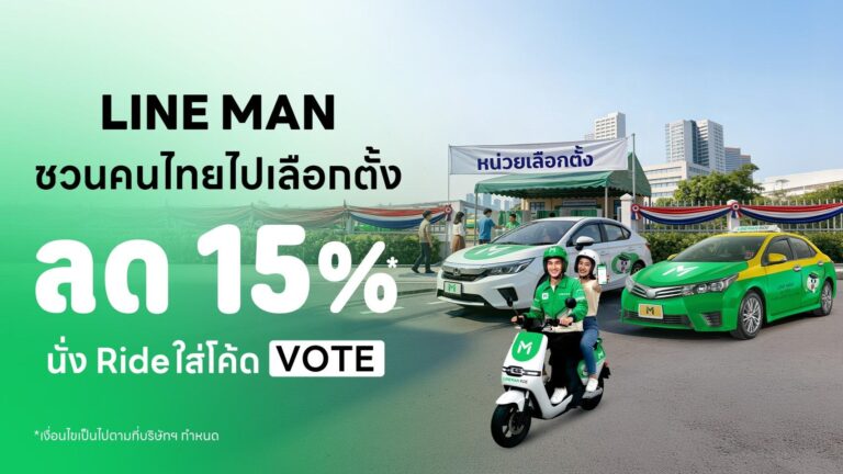 LINE MAN RIDE ชวนคนไทยออกไปใช้สิทธิเลือกตั้งปี 69  แจกส่วนลดค่าเดินทางสูงสุด 50 บาท