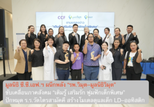 มูลนิธิ ซี.ซี.เอฟ.ฯ ผนึกพลัง “รพ.วิมุต–มูลนิธิวิมุต” ขับเคลื่อนภาคสังคม “เติมรู้ เสริมรัก ฟูมฟักเด็กพิเศษ” ปักหมุด ร.ร.วัดไตรสามัคคี สร้างโมเดลดูแลเด็ก LD–ออทิสติก