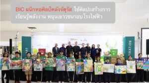 BIC ผนึกหอศิลป์คลังจัตุรัส ใช้ศิลปะสร้างการเรียนรู้พลังงาน หนุนเยาวชนรอบโรงไฟฟ้า