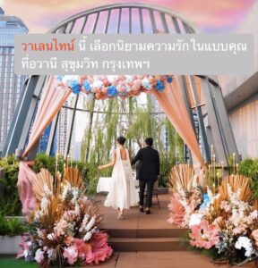 วาเลนไทน์นี้ เลือกนิยามความรักในแบบคุณที่อวานี สุขุมวิท กรุงเทพฯ