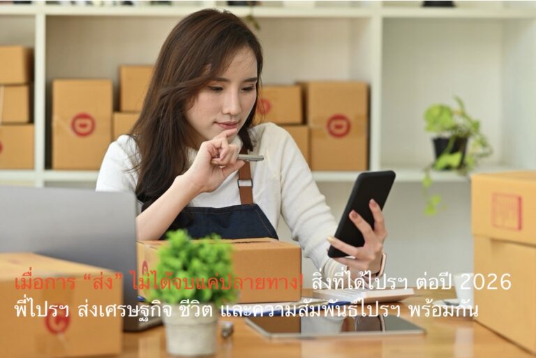 เมื่อการ “ส่ง” ไม่ได้จบแค่ปลายทาง! สิ่งที่ได้ไปรฯ ต่อปี 2026 พี่ไปรฯ ส่งเศรษฐกิจ ชีวิต และความสัมพันธ์ไปรฯ พร้อมกัน