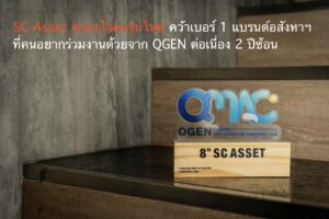 SC Asset ครองใจคนรุ่นใหม่ คว้าเบอร์ 1 แบรนด์อสังหาฯ ที่คนอยากร่วมงานด้วยจาก QGEN ต่อเนื่อง 2 ปีซ้อน