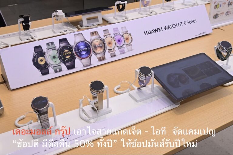 เดอะมอลล์ กรุ๊ป เอาใจสายแกดเจ็ต – ไอที  จัดแคมเปญ “ช้อปดี มีดีลคืน 50% ทั้งปี” ให้ช้อปมันส์รับปีใหม่