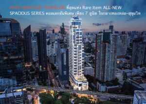 HYDE HERITAGE THONGLOR เผยที่สุดแห่ง Rare Item ALL-NEW SPACIOUS SERIES คอลเลกชันพิเศษ เพียง 7 ยูนิต ใจกลางทองหล่อ–สุขุมวิท