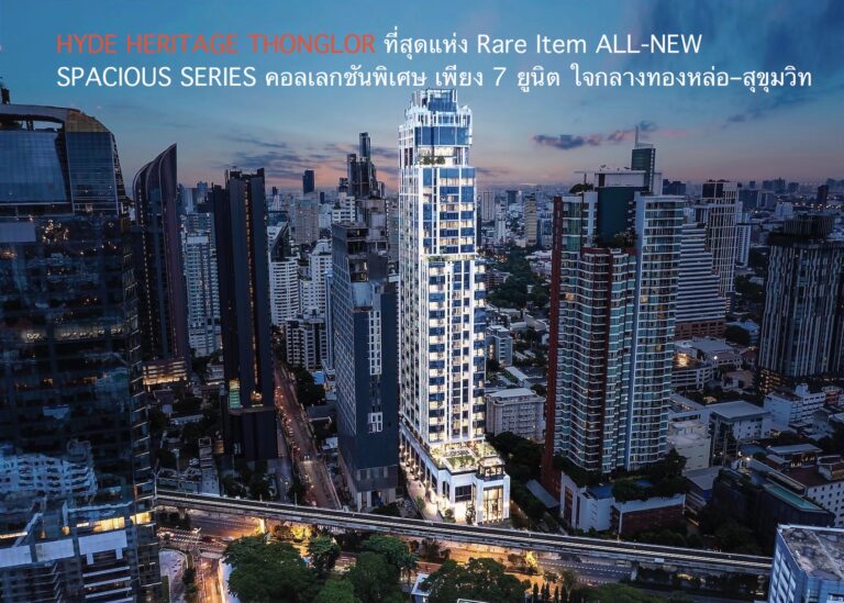 HYDE HERITAGE THONGLOR เผยที่สุดแห่ง Rare Item ALL-NEW SPACIOUS SERIES คอลเลกชันพิเศษ เพียง 7 ยูนิต ใจกลางทองหล่อ–สุขุมวิท