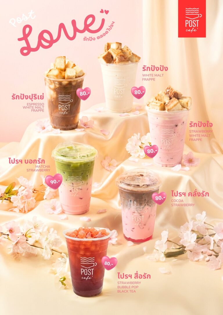 หวานจับใจต้องไปรฯ “โพสต์ คาเฟ่” วาเลนไทน์นี้เติมความหวาน กับ 6 เมนูเครื่องดื่มสุดสเปเชียล “POST LOVE รักปัง ตลอดไปรฯ”