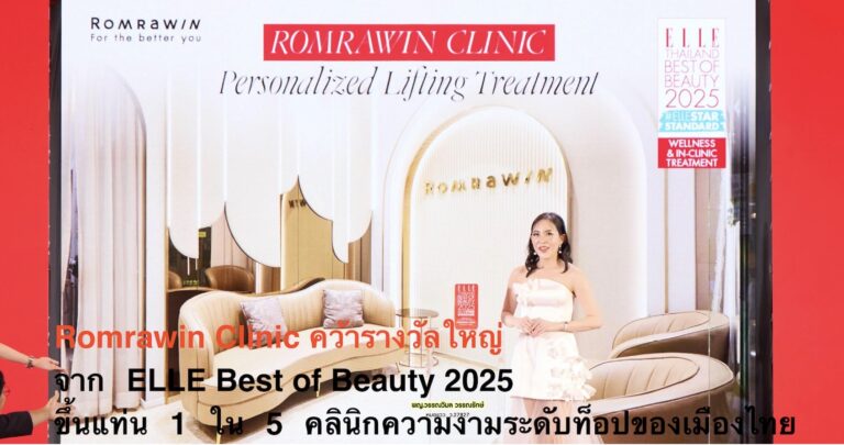 Romrawin Clinic คว้ารางวัลใหญ่  จาก ELLE Best of Beauty 2025 ขึ้นแท่น 1 ใน 5 คลินิกความงามระดับท็อปของเมืองไทย
