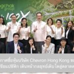 บางจากฯ ประกาศซื้อหุ้นบริษัท Chevron Hong Kong ขยายการลงทุนพลังงานในเอเชียแปซิฟิก เดินหน้ากลยุทธ์เติบโตสู่ตลาดต่างประเทศ