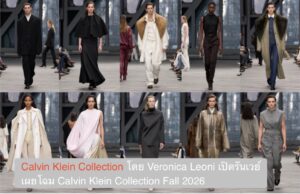Calvin Klein Collection โดย Veronica Leoni เปิดรันเวย์เผยโฉม Calvin Klein Collection Fall 2026