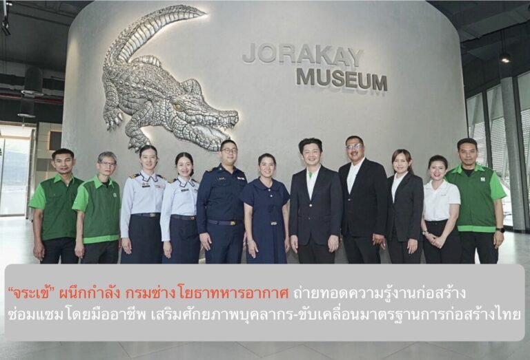 “จระเข้” ผนึกกำลัง กรมช่างโยธาทหารอากาศ ถ่ายทอดความรู้งานก่อสร้าง-ซ่อมแซมโดยมืออาชีพ  เสริมศักยภาพบุคลากร-ขับเคลื่อนมาตรฐานการก่อสร้างไทย