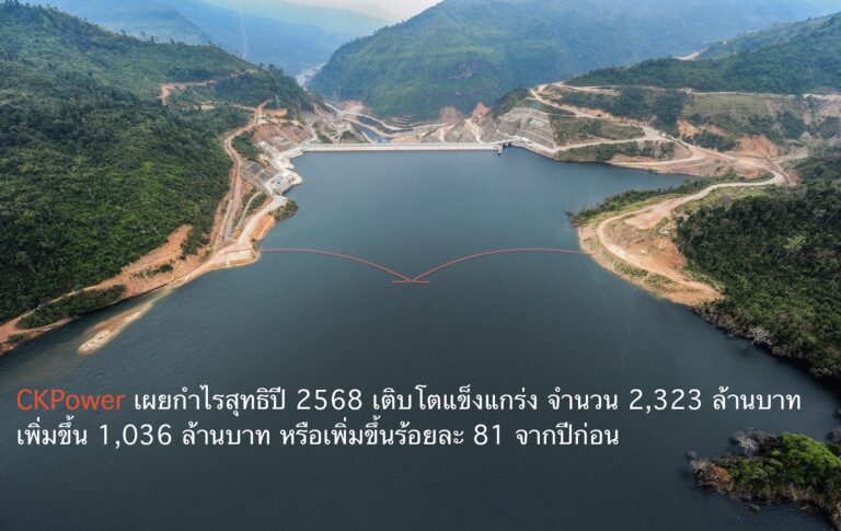 CKPower เผยกำไรสุทธิปี 2568 เติบโตแข็งแกร่ง จำนวน 2,323 ล้านบาท เพิ่มขึ้น 1,036 ล้านบาท หรือเพิ่มขึ้นร้อยละ 81 จากปีก่อน