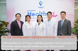 รพ.วิมุต เปิดมิติดูแลสุขภาพผู้หญิงผ่านแคมเปญ  “Health for Her” ส่งทีมแพทย์สหสาขา เข้าใจทุกความซับซ้อน-ดูแลทุกความกังวล ชูเทคนิคการรักษาลดเจ็บ-ลดแผล หนุนหญิงไทยคัดกรอง รักษา รับเมกะเทรนด์ “Womenomics”