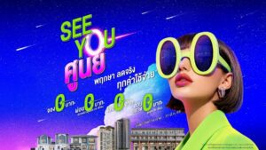 เริ่มที่ศูนย์ แต่คุณภาพเต็มร้อย! พฤกษา ยกทัพบ้าน-คอนโด อัดดีลแรง “SEE YOU ศูนย์” เปิดเกมบ้านใหม่เริ่มต้น 0 บาท