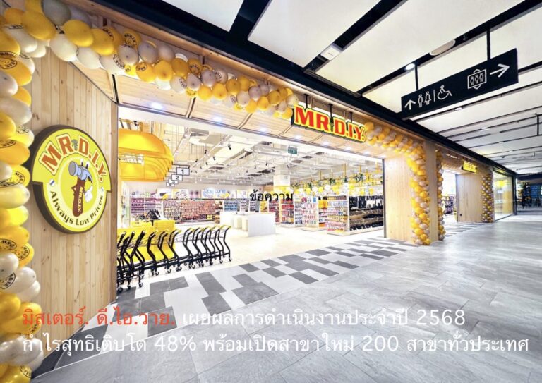 มิสเตอร์. ดี.ไอ.วาย. เผยผลการดำเนินงานประจำปี 2568 กำไรสุทธิเติบโต 48% พร้อมเปิดสาขาใหม่ 200 สาขาทั่วประเทศ