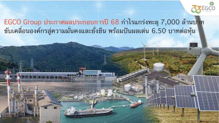 EGCO Group ประกาศผลประกอบการปี 68 กำไรแกร่งทะลุ 7,000 ล้านบาท  ขับเคลื่อนองค์กรสู่ความมั่นคงและยั่งยืน พร้อมปันผลเด่น 6.50 บาทต่อหุ้น
