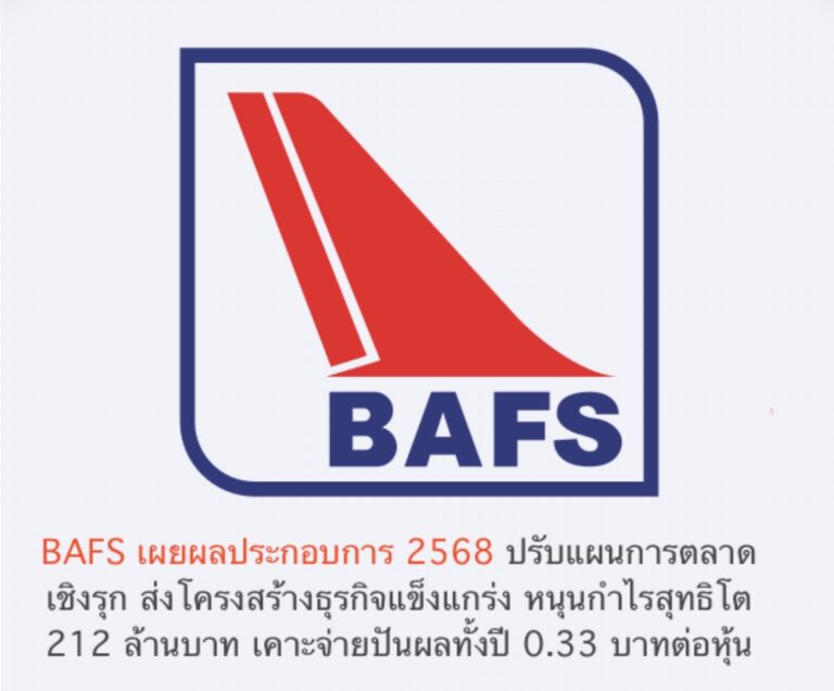 BAFS เผยผลประกอบการ 2568 ปรับแผนการตลาดเชิงรุก ส่งโครงสร้างธุรกิจแข็งแกร่ง หนุนกำไรสุทธิโต 212 ล้านบาท เคาะจ่ายปันผลทั้งปี 0.33 บาทต่อหุ้น