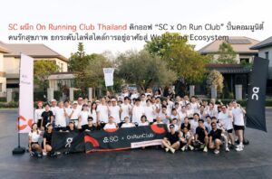 SC ผนึก On Running Club Thailand คิกออฟ “SC x On Run Club” ปั้นคอมมูนิตี้คนรักสุขภาพ ยกระดับไลฟ์สไตล์การอยู่อาศัยสู่ Well-being Ecosystem