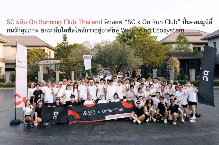 SC ผนึก On Running Club Thailand คิกออฟ “SC x On Run Club” ปั้นคอมมูนิตี้คนรักสุขภาพ ยกระดับไลฟ์สไตล์การอยู่อาศัยสู่ Well-being Ecosystem