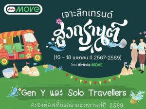 AirAsia MOVE เผยข้อมูลนักท่องเที่ยวช่วง “สงกรานต์ 3 ปีซ้อน”  เจาะลึก Insight คนไทย Gen Y และ Solo Traveller แชมป์เที่ยว กิน-นอนยาวรับปี 2569