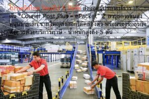 ไปรษณีย์ไทย ปิดแก็ป 5 ปัจจัยส่งออกผู้ประกอบการ ดัน “Courier Post Plus – ePacket” 2 อาวุธการขนส่งหนุนรายเล็ก รายใหญ่ส่งออกได้คล่องตัว พร้อมรองรับธุรกิจส่งออกด้วยบริการภาษี – น้ำหนักสูงถึง 5 ตัน