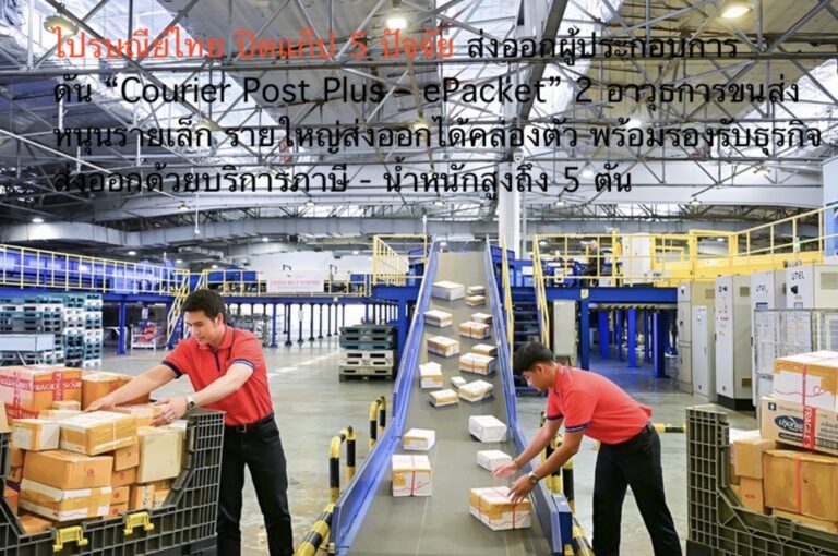 ไปรษณีย์ไทย ปิดแก็ป 5 ปัจจัยส่งออกผู้ประกอบการ ดัน “Courier Post Plus – ePacket” 2 อาวุธการขนส่งหนุนรายเล็ก รายใหญ่ส่งออกได้คล่องตัว พร้อมรองรับธุรกิจส่งออกด้วยบริการภาษี – น้ำหนักสูงถึง 5 ตัน