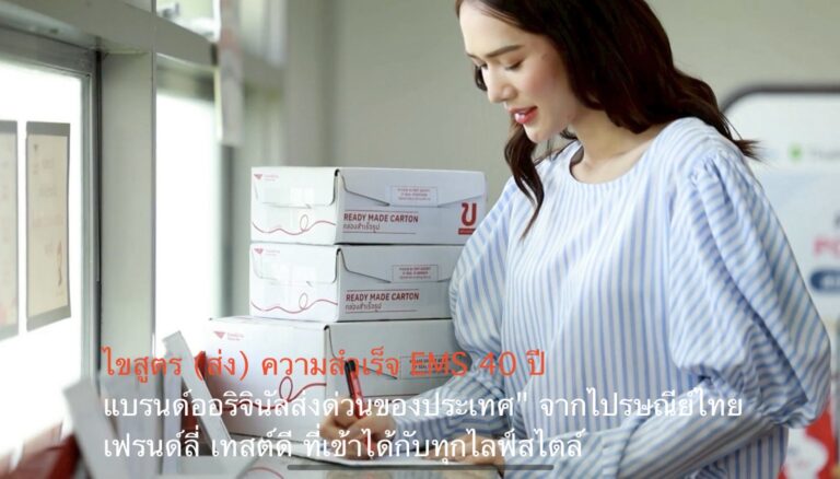 ไขสูตร (ส่ง) ความสำเร็จ EMS 40 ปี “แบรนด์ออริจินัลส่งด่วนของประเทศ” จากไปรษณีย์ไทย เฟรนด์ลี่ เทสต์ดี ที่เข้าได้กับทุกไลฟ์สไตล์