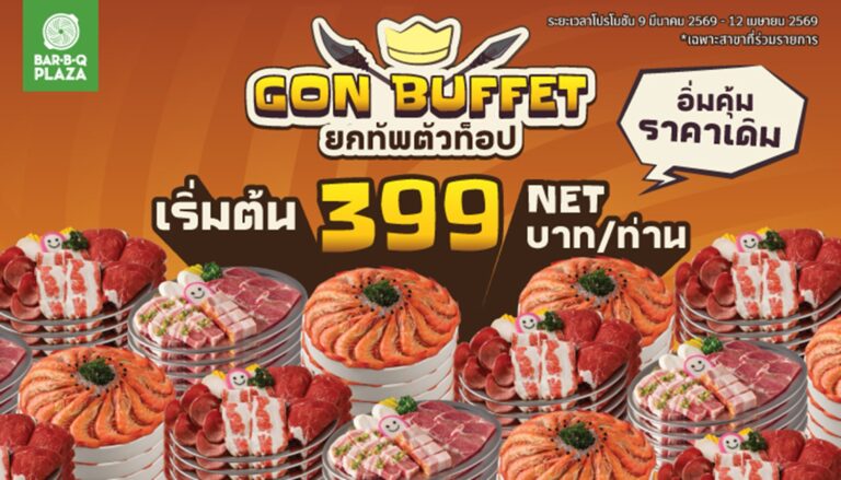 เมื่อความคุ้มไม่วัดกันที่ราคา “บาร์บีคิวพลาซ่า” รีเฟรมบุฟเฟต์ เพิ่มตัวท็อป–เมนูใหม่ทุกเทียร์ ในราคาเดิม เริ่มต้น 399 NETบาท/ท่าน ตั้งแต่วันที่ 9 มีนาคม – 12 เมษายน 2569