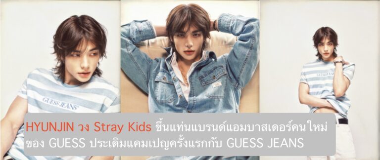 HYUNJIN วง Stray Kids ขึ้นแท่นแบรนด์แอมบาสเดอร์ระดับโลกคนใหม่ของ GUESS ประเดิมแคมเปญครั้งแรกกับ GUESS JEANS