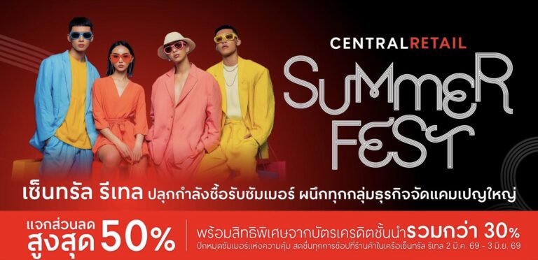 เซ็นทรัล รีเทล ปลุกกำลังซื้อรับซัมเมอร์ ผนึกทุกกลุ่มธุรกิจ จัดแคมเปญใหญ่ “CENTRAL RETAIL SUMMER FEST” ปักหมุดช้อปรับลมร้อนทั่วประเทศ