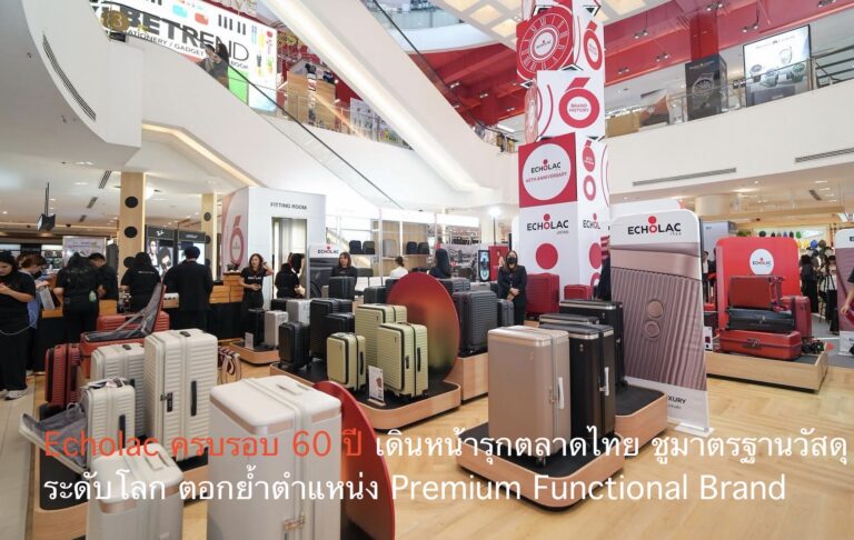Echolac ครบรอบ 60 ปี เดินหน้ารุกตลาดไทย ชูมาตรฐานวัสดุระดับโลก ตอกย้ำตำแหน่ง Premium Functional Brand