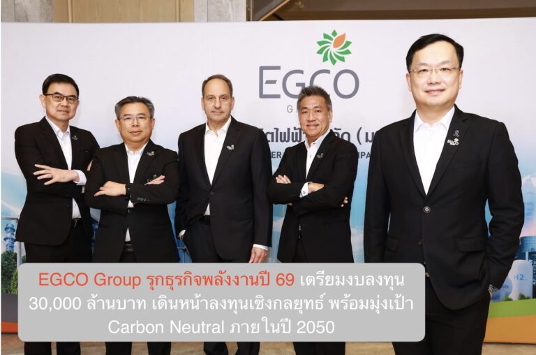 EGCO Group รุกธุรกิจพลังงานปี 69 เตรียมงบลงทุน 30,000 ล้านบาท เดินหน้าลงทุนเชิงกลยุทธ์ พร้อมมุ่งเป้า Carbon Neutral ภายในปี 2050