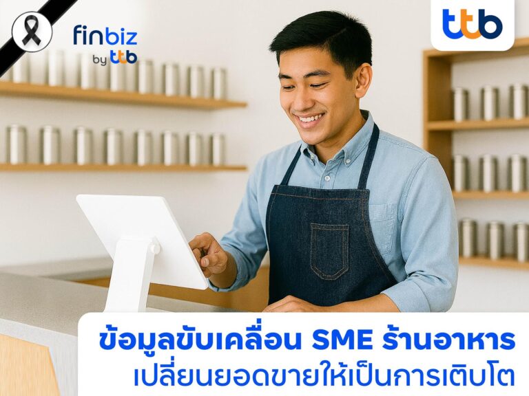 finbiz by ttb ชวน SME ร้านอาหาร ปลดล็อกความสำเร็จ ด้วยพลังข้อมูล เปลี่ยนยอดขายสู่การเติบโต