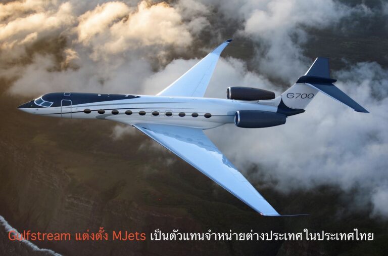 Gulfstream แต่งตั้ง MJets เป็นตัวแทนจำหน่ายต่างประเทศในประเทศไทย