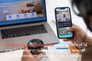 ไทยยังคงเป็นจุดหมายยอดนิยมของนักท่องเที่ยวที่ใช้ภาษารัสเซียค้นหาการเดินทางช่วงฤดูหนาว พบการท่องเที่ยวเชิงการแพทย์ติดอันดับ 1 ใน 3 ของโลก