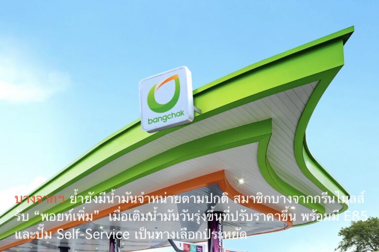 บางจากฯ ย้ำยังมีน้ำมันจำหน่ายตามปกติ สมาชิกบางจากกรีนไมลส์รับ “พอยท์เพิ่ม”  เมื่อเติมน้ำมันวันรุ่งขึ้นที่ปรับราคาขึ้น พร้อมมี E85 และปั๊ม Self-Service เป็นทางเลือกประหยัด
