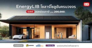 EnergyLIB ขานรับมาตรการลดหย่อนภาษีโซลาร์เซลล์สูงสุด 200,000 บาท พร้อมชูโซลาร์โซลูชันครบวงจรสำหรับที่อยู่อาศัย