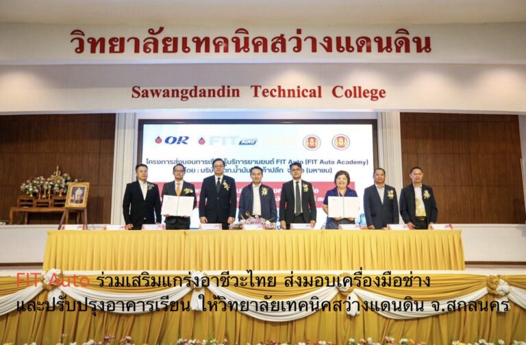 FIT Auto ร่วมเสริมแกร่งอาชีวะไทย ส่งมอบเครื่องมือช่างและปรับปรุงอาคารเรียน ให้วิทยาลัยเทคนิคสว่างแดนดิน จ.สกลนคร