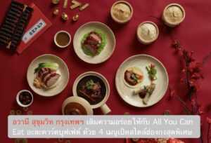 อวานี สุขุมวิท กรุงเทพฯ เติมความอร่อยให้กับ All You Can Eat อะละคาร์ตบุฟเฟ่ต์ ด้วย 4 เมนูเป็ดสไตล์ฮ่องกงสุดพิเศษ