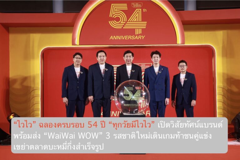 “ไวไว” ฉลองครบรอบ 54 ปี “ทุกวัยมีไวไว” เปิดวิสัยทัศน์แบรนด์ พร้อมส่ง “WaiWai WOW” 3 รสชาติใหม่เดินเกมท้าชนคู่แข่ง เขย่าตลาดบะหมี่กึ่งสำเร็จรูป