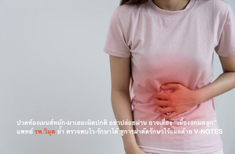 ปวดท้องเมนส์หนัก-มาเยอะผิดปกติ อย่าปล่อยผ่าน อาจเสี่ยง “เนื้องอกมดลูก” แพทย์ รพ.วิมุต ย้ำ ตรวจพบไว-รักษาได้ ชูการผ่าตัดรักษาไร้แผลด้วย V-NOTES