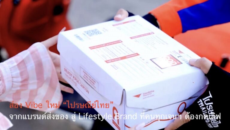 ส่อง Vibe ใหม่ “ไปรษณีย์ไทย” จากแบรนด์ส่งของ สู่ Lifestyle Brand ที่คนทุกเจนฯ ต้องกดเลิฟ