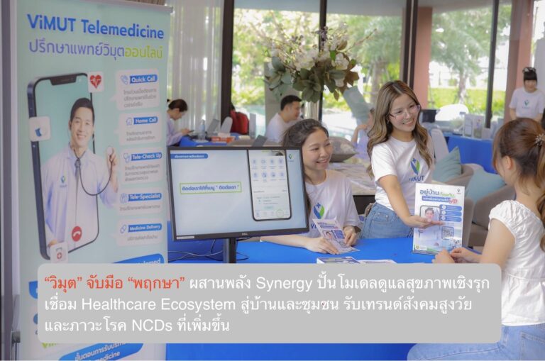 “วิมุต” จับมือ “พฤกษา” ผสานพลัง Synergy ปั้นโมเดลดูแลสุขภาพเชิงรุก เชื่อม Healthcare Ecosystem สู่บ้านและชุมชน รับเทรนด์สังคมสูงวัยและภาวะโรค NCDs ที่เพิ่มขึ้น
