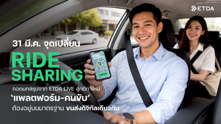 31 มี.ค. จุดเปลี่ยน Ride Sharing ไทย ถอดบทสรุปจาก ETDA Live สู่กติกาใหม่ ‘แพลตฟอร์ม-คนขับ’ ต้องอยู่บนมาตรฐานขนส่งดิจิทัลเดียวกัน