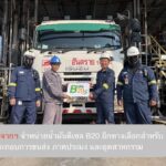 บางจากฯ จำหน่ายน้ำมันดีเซล B20 อีกทางเลือกสำหรับผู้ประกอบการขนส่ง ภาคประมง และอุตสาหกรรม