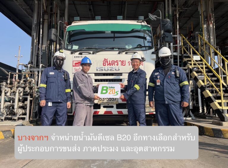 บางจากฯ จำหน่ายน้ำมันดีเซล B20 อีกทางเลือกสำหรับผู้ประกอบการขนส่ง ภาคประมง และอุตสาหกรรม